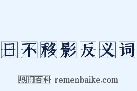 日不移影反义词是什么意思的图片